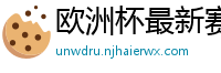 欧洲杯最新赛程